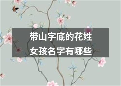 带山字底的花姓女孩名字有哪些