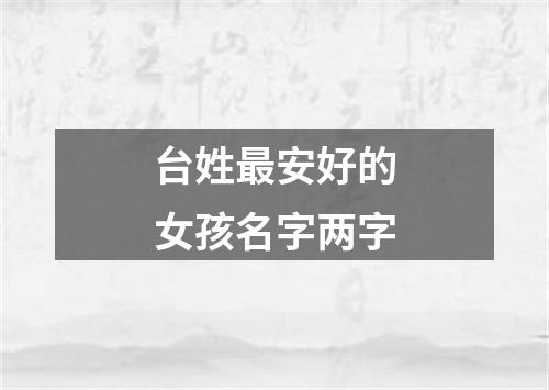 台姓最安好的女孩名字两字