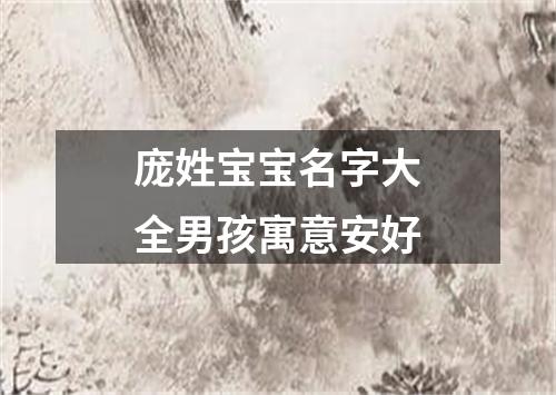 庞姓宝宝名字大全男孩寓意安好