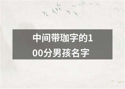 中间带珈字的100分男孩名字