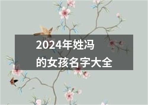 2024年姓冯的女孩名字大全