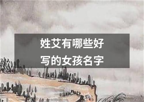 姓艾有哪些好写的女孩名字