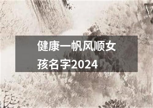 健康一帆风顺女孩名字2024