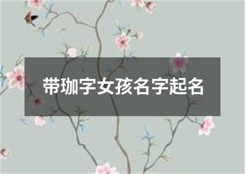 带珈字女孩名字起名