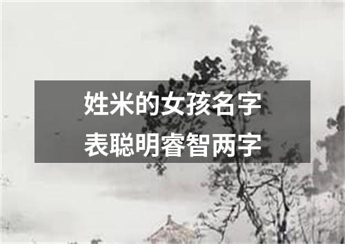 姓米的女孩名字表聪明睿智两字