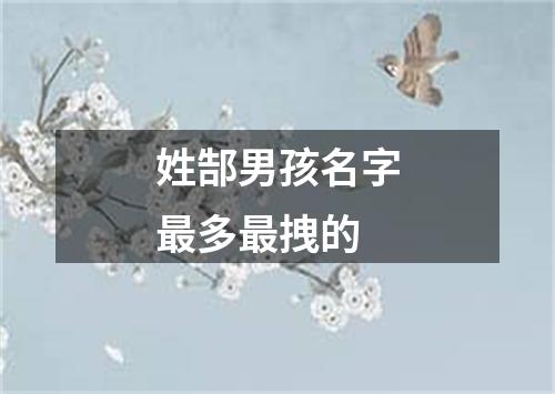 姓郜男孩名字最多最拽的