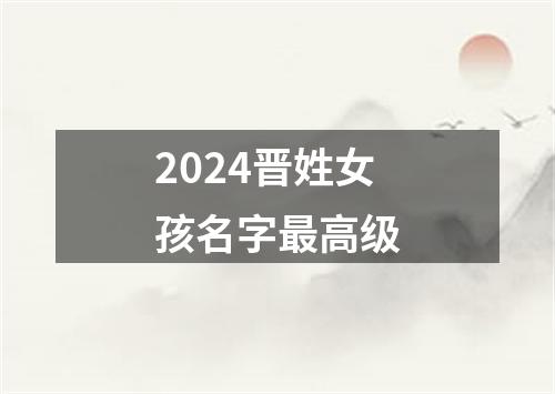 2024晋姓女孩名字最高级