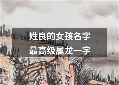 姓良的女孩名字最高级属龙一字