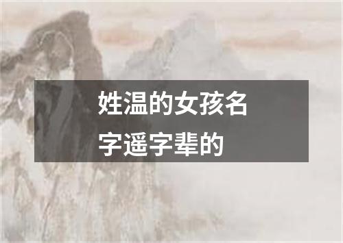姓温的女孩名字遥字辈的