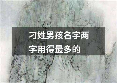 刁姓男孩名字两字用得最多的