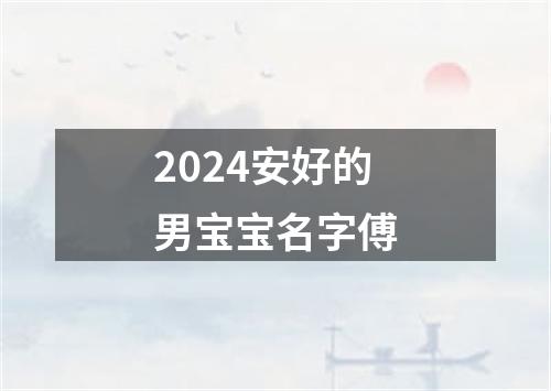 2024安好的男宝宝名字傅