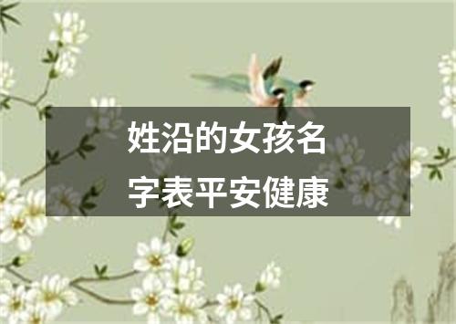 姓沿的女孩名字表平安健康