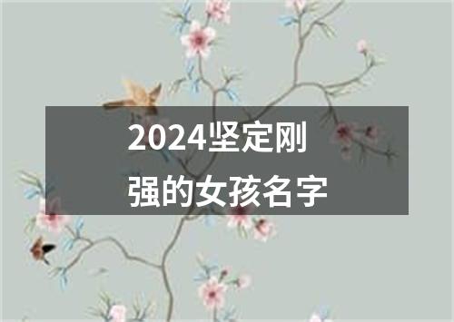 2024坚定刚强的女孩名字