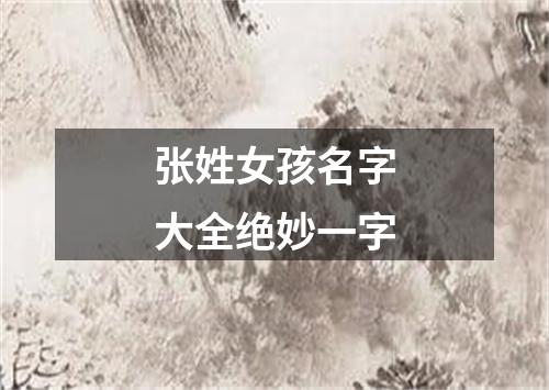 张姓女孩名字大全绝妙一字