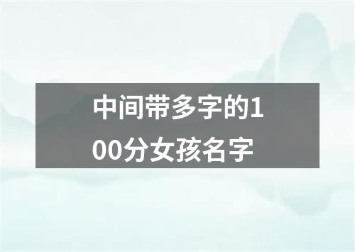 中间带多字的100分女孩名字