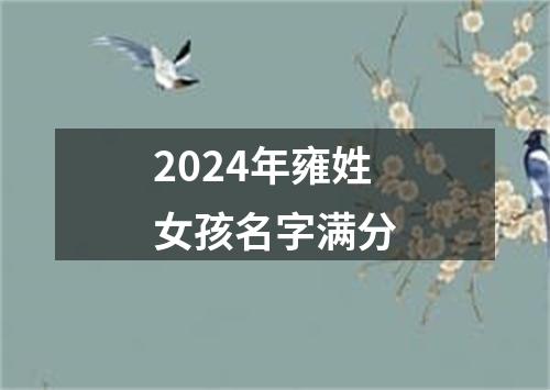 2024年雍姓女孩名字满分