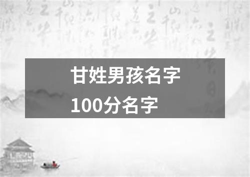 甘姓男孩名字100分名字