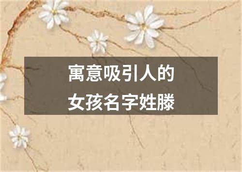 寓意吸引人的女孩名字姓滕