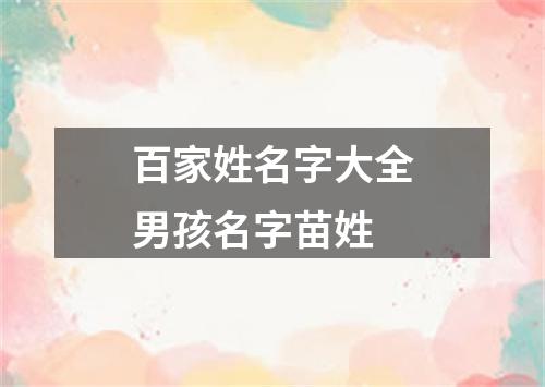 百家姓名字大全男孩名字苗姓