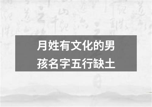 月姓有文化的男孩名字五行缺土