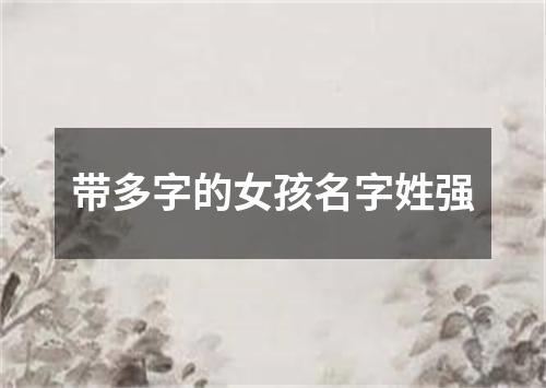带多字的女孩名字姓强