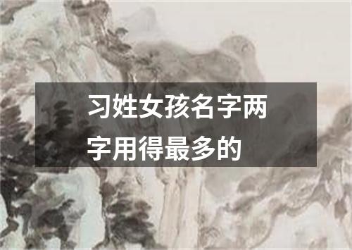 习姓女孩名字两字用得最多的