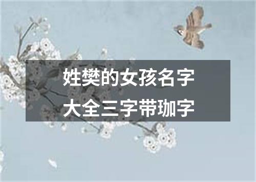 姓樊的女孩名字大全三字带珈字