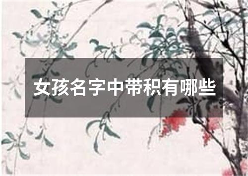 女孩名字中带积有哪些