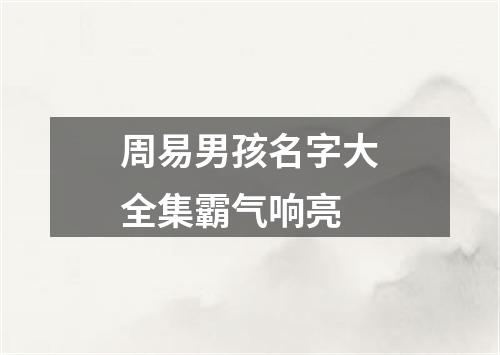 周易男孩名字大全集霸气响亮