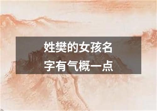 姓樊的女孩名字有气概一点