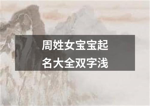 周姓女宝宝起名大全双字浅