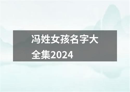 冯姓女孩名字大全集2024