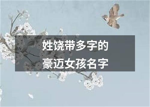 姓饶带多字的豪迈女孩名字