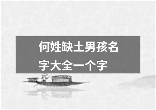 何姓缺土男孩名字大全一个字