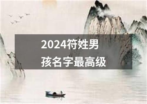2024符姓男孩名字最高级