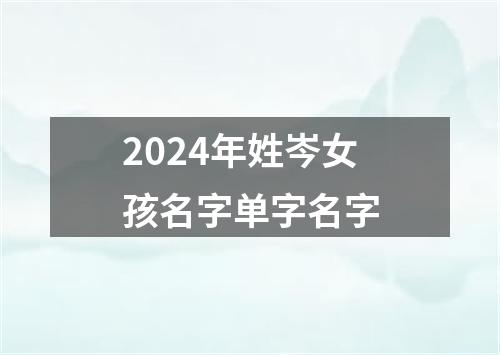 2024年姓岑女孩名字单字名字