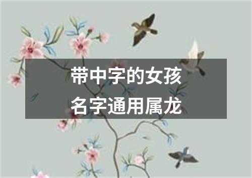 带中字的女孩名字通用属龙