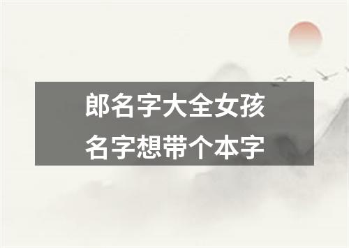 郎名字大全女孩名字想带个本字