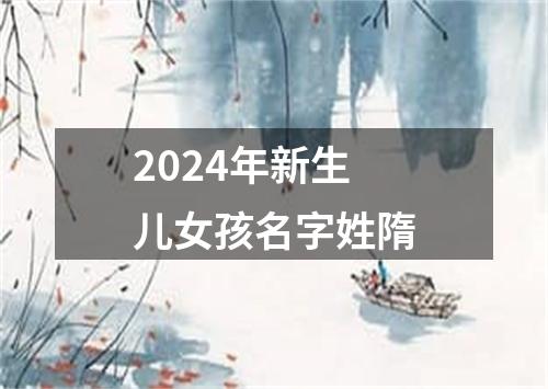 2024年新生儿女孩名字姓隋