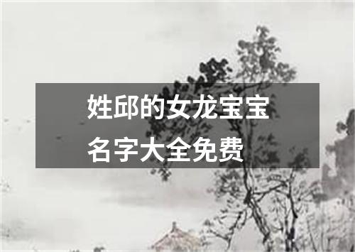 姓邱的女龙宝宝名字大全免费