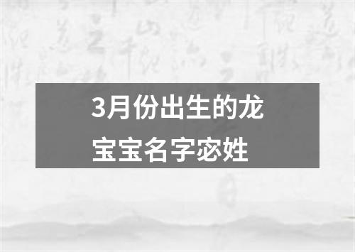 3月份出生的龙宝宝名字宓姓