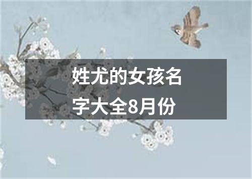 姓尤的女孩名字大全8月份