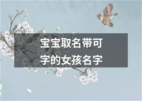 宝宝取名带可字的女孩名字