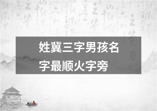 姓冀三字男孩名字最顺火字旁