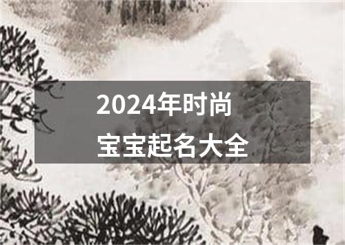 2024年时尚宝宝起名大全