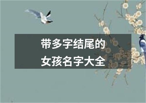 带多字结尾的女孩名字大全
