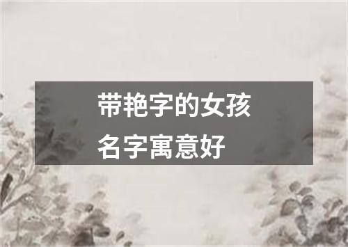 带艳字的女孩名字寓意好