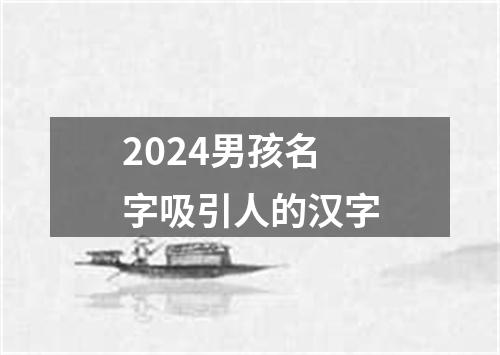 2024男孩名字吸引人的汉字