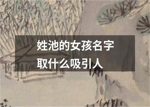 姓池的女孩名字取什么吸引人