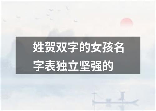 姓贺双字的女孩名字表独立坚强的